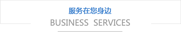 服务在您身边